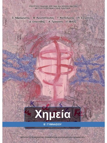 ΧΗΜΕΙΑ Β' ΓΥΜΝΑΣΙΟΥ ΒΙΒΛΙΟ ΜΑΘΗΤΗ