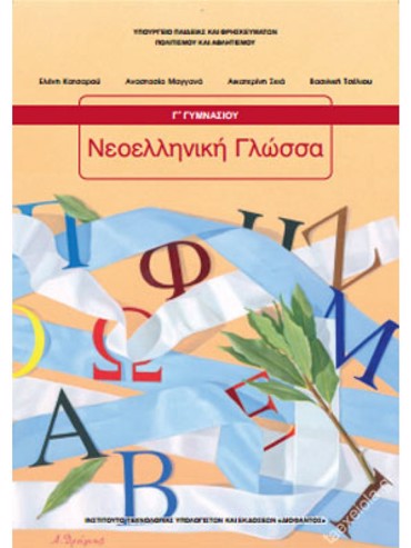ΝΕΟΕΛΛΗΝΙΚΗ ΓΛΩΣΣΑ