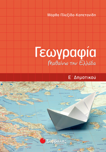 Γεωγραφία Ε΄ Δημοτικού: Μαθαίνω την Ελλάδα