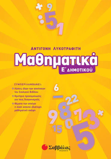 Μαθηματικά Ε΄ Δημοτικού