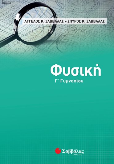 Φυσική Γ΄ Γυμνασίου