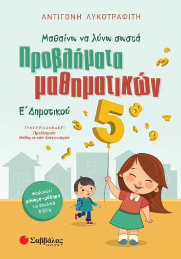 Μαθαίνω να λύνω σωστά προβλήματα Μαθηματικών Ε΄ Δημοτικού