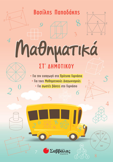 Μαθηματικά ΣΤ΄ Δημοτικού