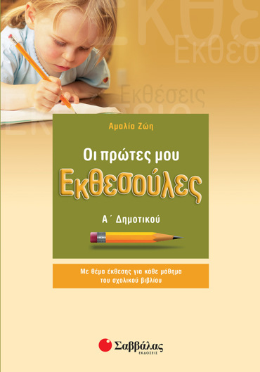 Οι πρώτες μου Εκθεσούλες Α΄ Δημοτικού