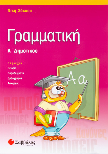 Γραμματική Α΄ Δημοτικού