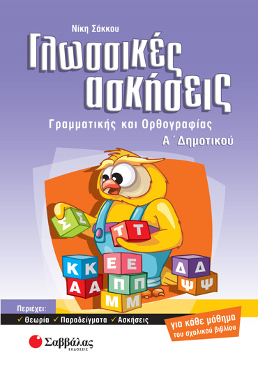 Γλωσσικές ασκήσεις Α΄ Δημοτικού