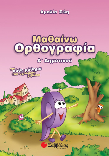 Μαθαίνω Ορθογραφία Α΄ Δημοτικού