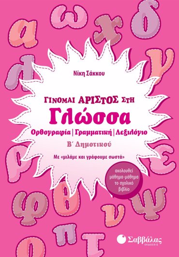 Γίνομαι άριστος στη Γλώσσα Β΄ Δημοτικού