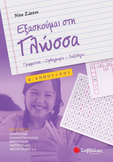 Εξασκούμαι στη Γλώσσα Δ΄ Δημοτικού