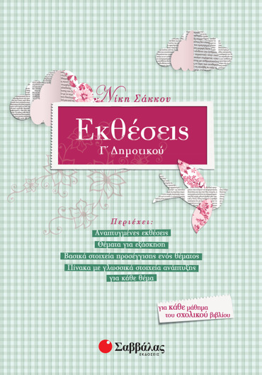 Εκθέσεις Γ΄ Δημοτικού