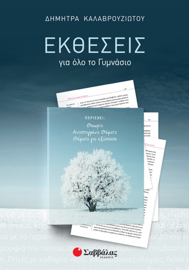 Εκθέσεις για όλο το Γυμνάσιο