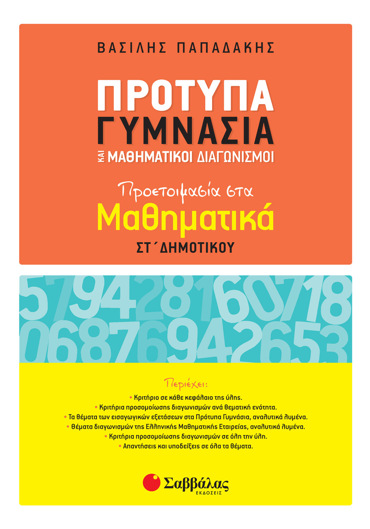Πρότυπα Γυμνάσια και Μαθηματικοί Διαγωνισμοί