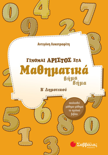 Γίνομαι άριστος στα Μαθηματικά Β΄ Δημοτικού