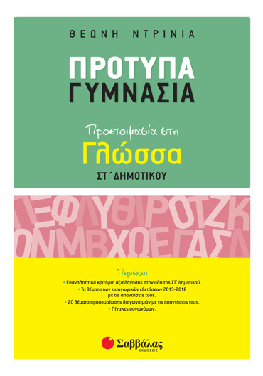 Πρότυπα Γυμνάσια