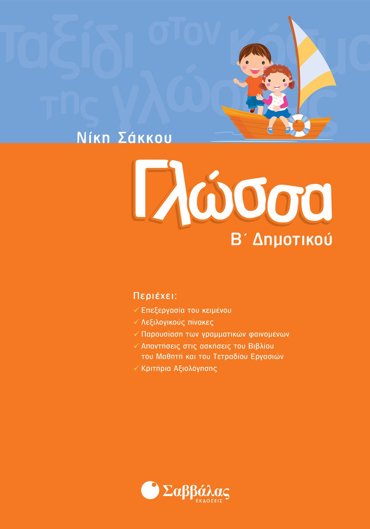 Γλώσσα Β΄ Δημοτικού