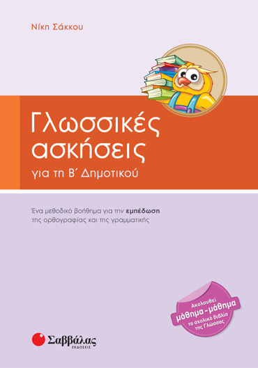 Γλωσσικές ασκήσεις Β΄ Δημοτικού