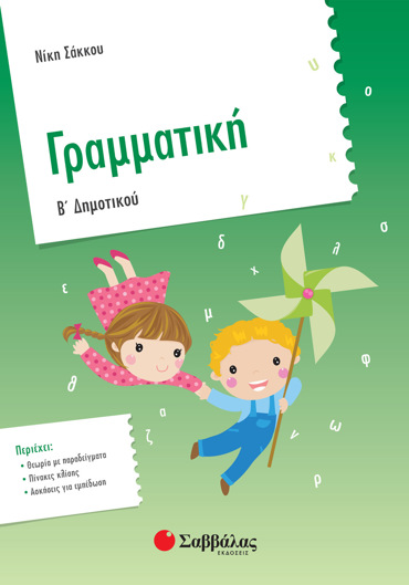 Γραμματική Β΄ Δημοτικού