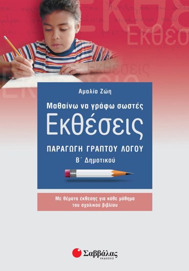 Μαθαίνω να γράφω σωστές Εκθέσεις Β΄ Δημοτικού