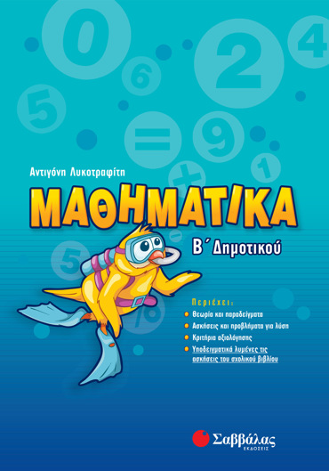 Μαθηματικά Β΄ Δημοτικού