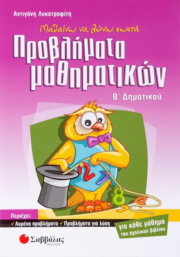 Μαθαίνω να λύνω σωστά προβλήματα Μαθηματικών Β΄ Δημοτικού