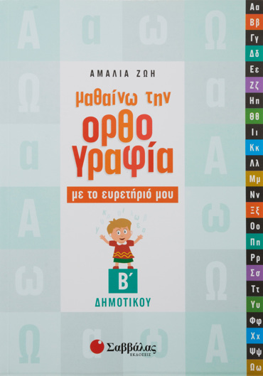 Μαθαίνω την Ορθογραφία με το ευρετήριό μου Β΄ Δημοτικού