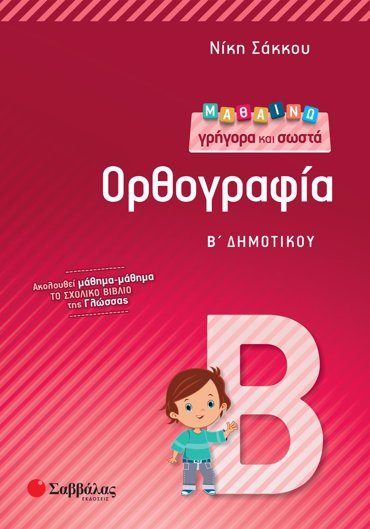 Μαθαίνω γρήγορα και σωστά Ορθογραφία Β΄ Δημοτικού