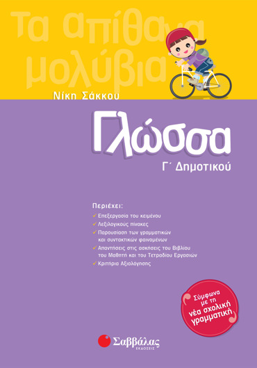 Γλώσσα Γ΄ Δημοτικού