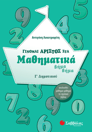 Γίνομαι άριστος στα Μαθηματικά βήμα βήμα Γ΄ Δημοτικού