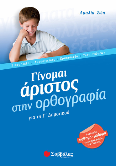 Γίνομαι άριστος στην Ορθογραφία Γ΄ Δημοτικού