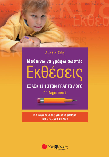 Μαθαίνω να γράφω σωστές Εκθέσεις Γ΄ Δημοτικού