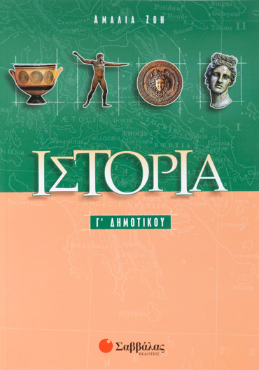 Ιστορία Γ΄ Δημοτικού