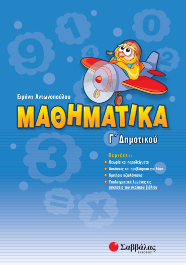 Μαθηματικά Γ΄ Δημοτικού