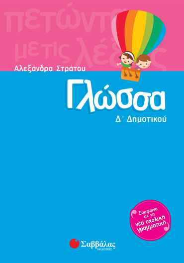 Γλώσσα Δ΄ Δημοτικού