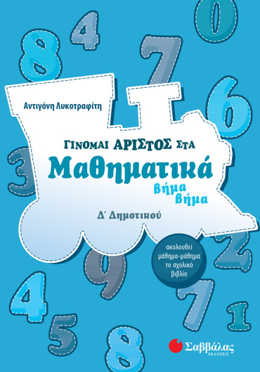Γίνομαι άριστος στα Μαθηματικά βήμα βήμα Δ΄ Δημοτικού
