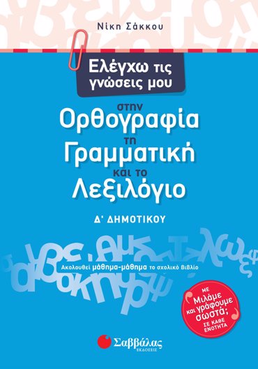 Ελέγχω τις γνώσεις μου στην Ορθογραφία. τη Γραμματική και το Λεξιλόγιο Δ΄ Δημοτικού