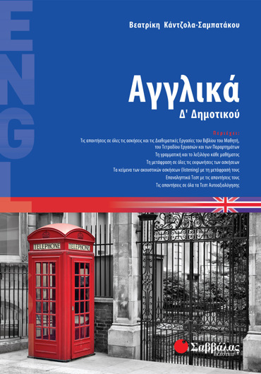 Αγγλικά Δ΄ Δημοτικού