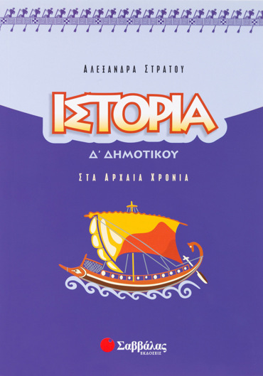 Ιστορία Δ΄ Δημοτικού