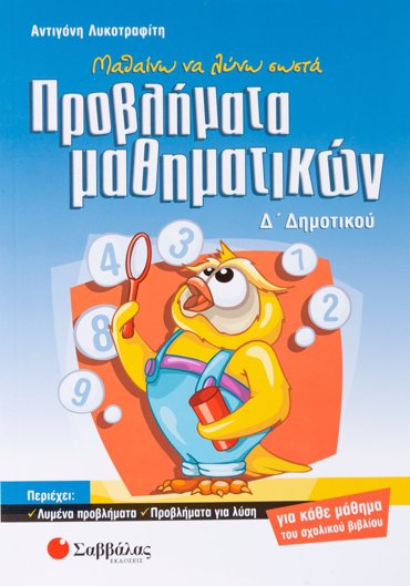 Μαθαίνω να λύνω σωστά προβλήματα Μαθηματικών Δ΄ Δημοτικού