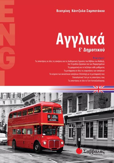 Αγγλικά Ε΄ Δημοτικού