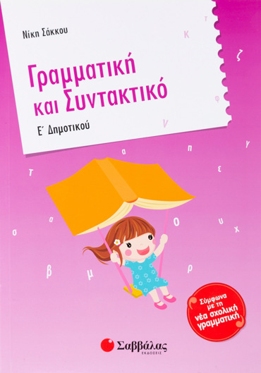 Γραμματική και Συντακτικό Ε΄ Δημοτικού