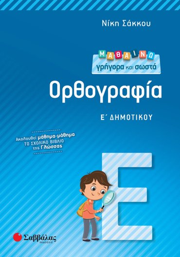 Μαθαίνω γρήγορα και σωστά Ορθογραφία Ε΄ Δημοτικού