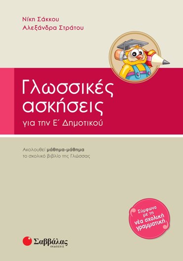 Γλωσσικές ασκήσεις Ε΄ Δημοτικού