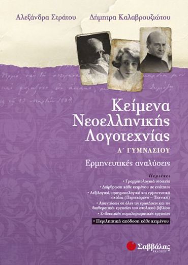 Κείμενα Νεοελληνικής Λογοτεχνίας Α΄ Γυμνασίου