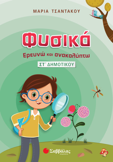Φυσικά – Ερευνώ και Ανακαλύπτω ΣΤ΄ Δημοτικού