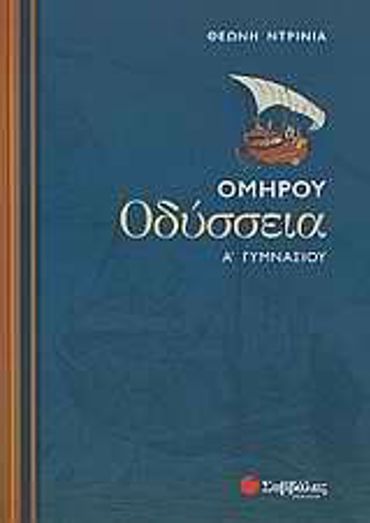 Ομήρου Οδύσσεια Α΄ Γυμνασίου