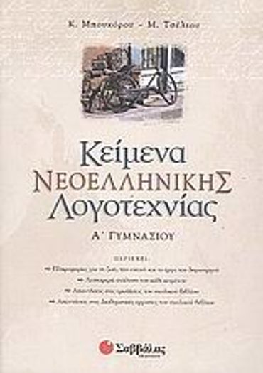 Κείμενα Νεοελληνικής Λογοτεχνίας Α΄ Γυμνασίου