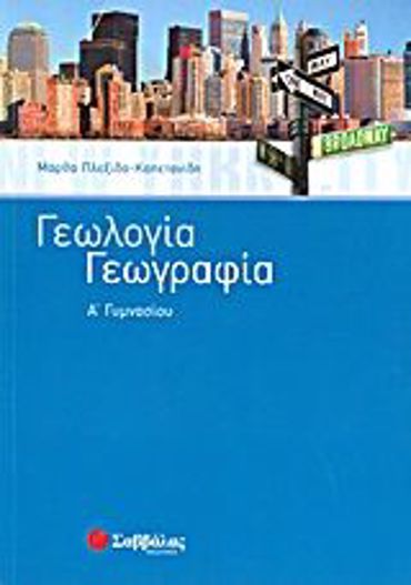 Γεωλογία – Γεωγραφία Α΄ Γυμνασίου