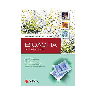 Βιολογία Α΄ Γυμνασίου