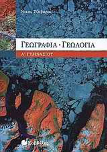 Γεωγραφία – Γεωλογία Α΄ Γυμνασίου