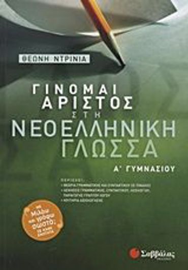 Γίνομαι άριστος στη Νεοελληνική Γλώσσα Α΄ Γυμνασίου